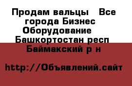 Продам вальцы - Все города Бизнес » Оборудование   . Башкортостан респ.,Баймакский р-н